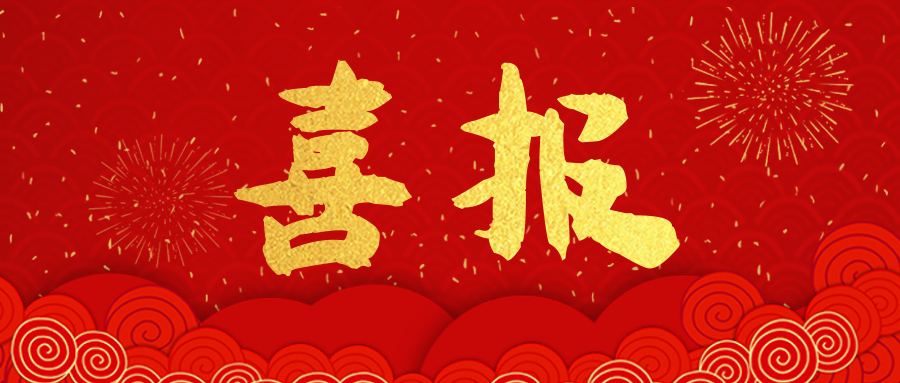 喜报！开云online（中国）建筑顺利通过 “安全生产许可证” 延期申请